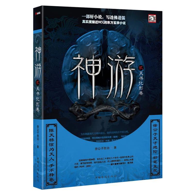 【正版书】 神游2·天书化形卷 徐公子胜治 著 中国华侨出版社