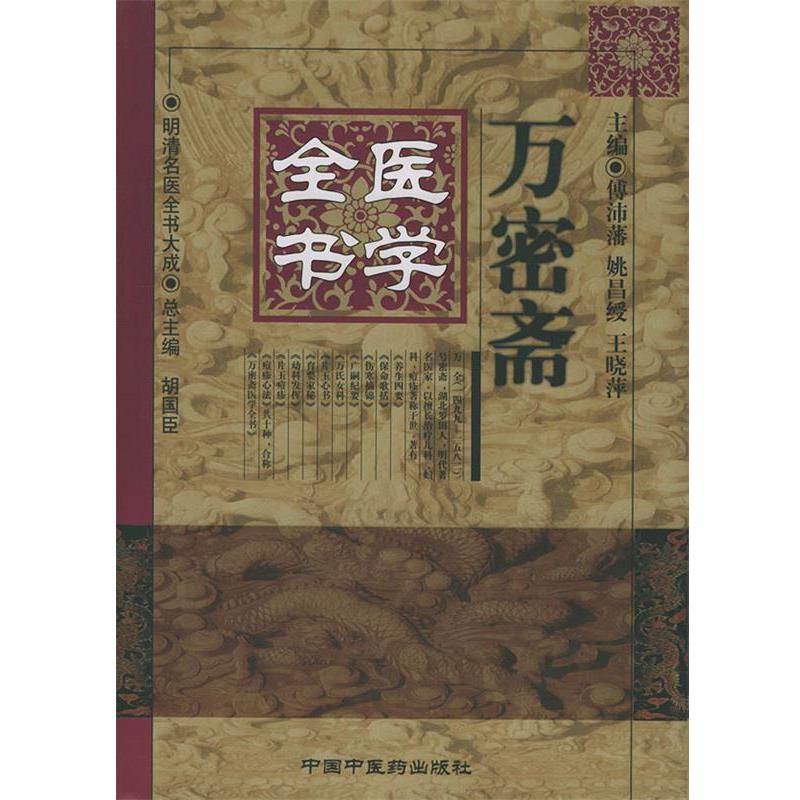【正版书】 万密斋医学全书 傅沛藩 等主编 中国中医药出版社
