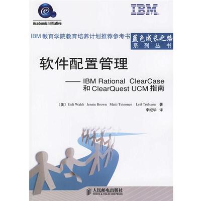 【正版书】 软件配置管理—IBM Rational ClearCase和ClearQuest UCM指南 （美）瓦力（Wahli,U.） 等著,李纪华 译 人民邮电出版社