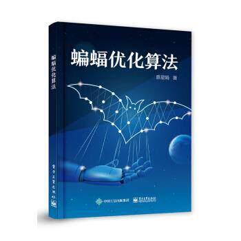 【正版书】 蝙蝠优化算法 蔡星娟 著 电子工业出版社