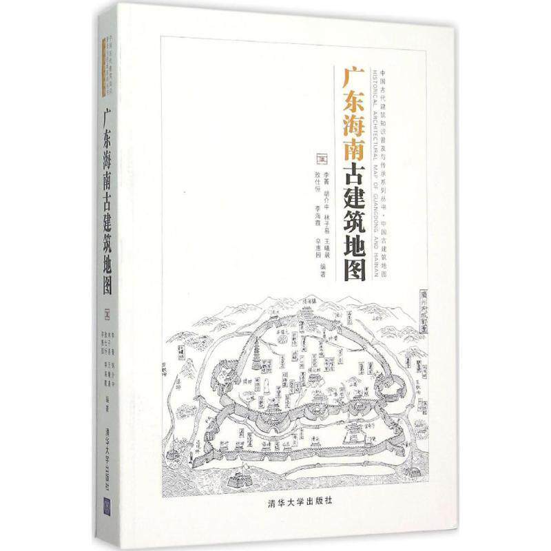 【正版书】 广东海南古建筑地图 李菁,胡介中,林子易,王曦晨,敖仕恒,李海霞,辛惠园 编著 清华大学出版社