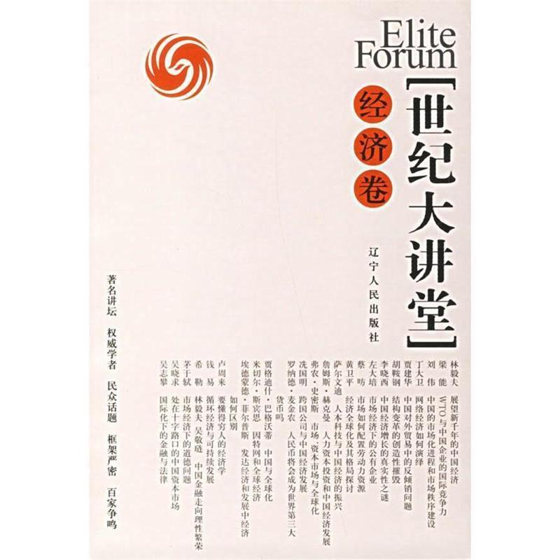 【正版书】 世纪大讲堂 凤凰卫视 编著 辽宁人民出版社