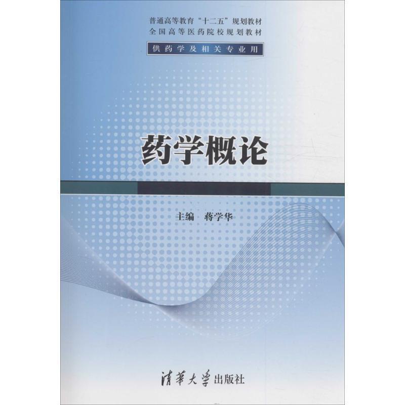 【正版书】 药学概论 蒋学华 编 清华大学出版社