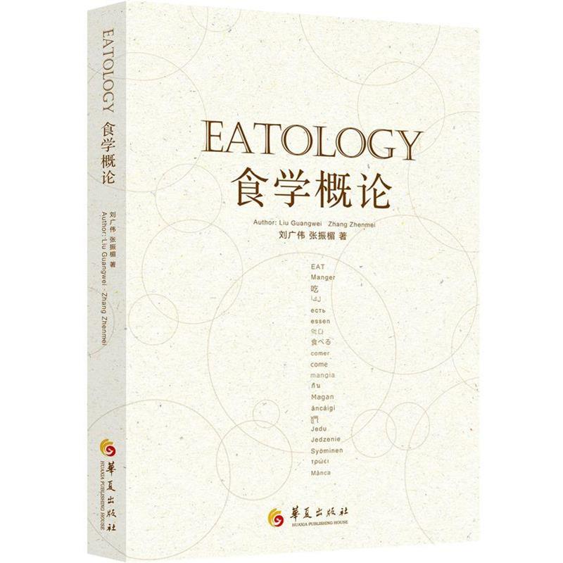 【正版书】 食学概论 刘广伟 张振楣 华夏出版社