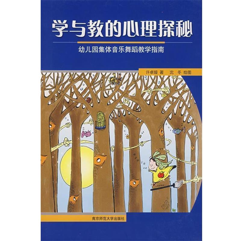 【正版书】 学与教的心理探秘 幼儿园集体音乐舞蹈教学指南 许卓娅 南京师范大学出版社