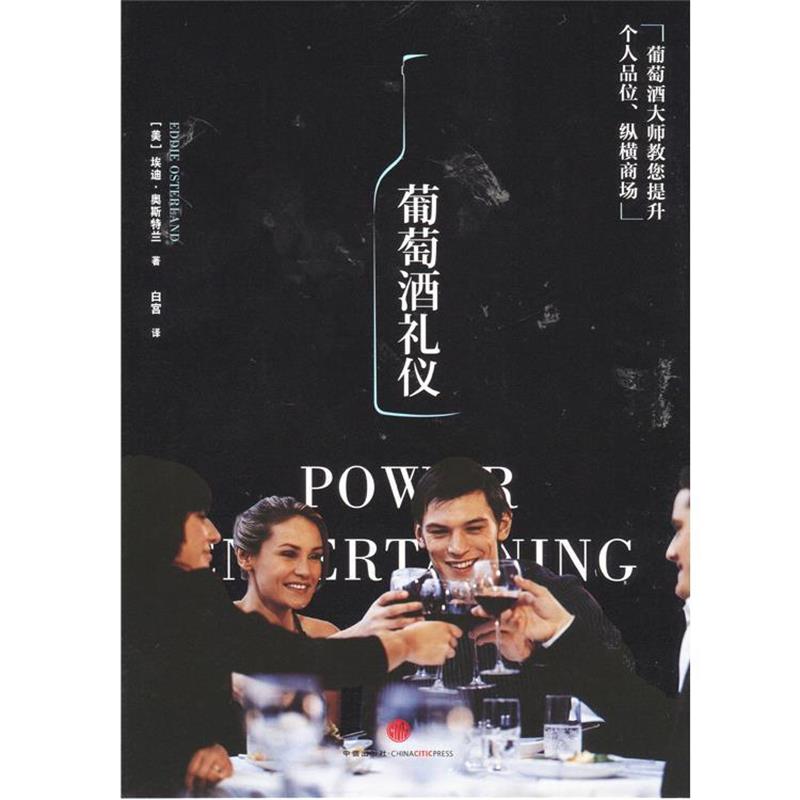 【正版书】 葡萄酒礼仪 [美]埃迪 奥斯兰德(Eddie Osterland)著,白宫　译 中信出版社