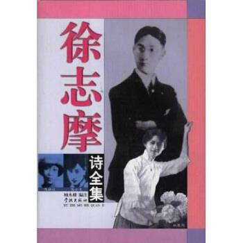 【正版书】 徐志摩诗全集 徐志摩,顾永棣 学林出版社