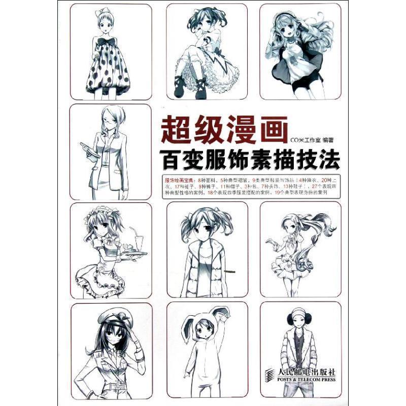 【正版书】 漫画:百变服饰素描技法 CO米工作室 编著 人民邮电出版社