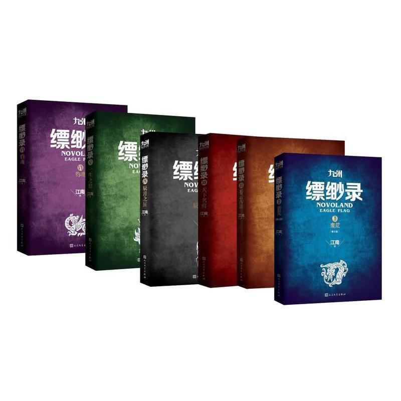 【正版书】 九州缥缈录1:蛮荒 江南 人民文学出版社