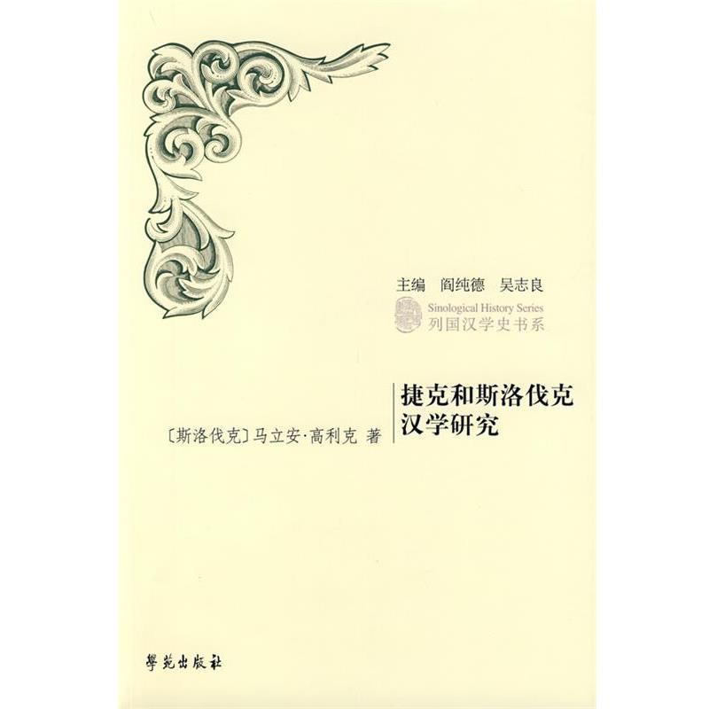 【正版书】 捷克和斯洛伐克汉学研究 马立安·高利克 著 学苑出版社