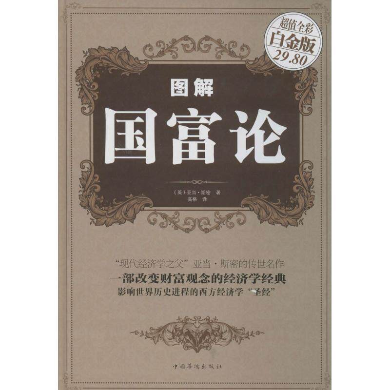 【正版书】 图解国富论 [英] 亚当·斯密 著,高格 译 中国华侨出版社