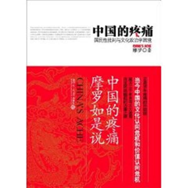 【正版书】 中国的疼痛:国民性批判与文化政治学困境 摩罗 著 复旦大学出版社