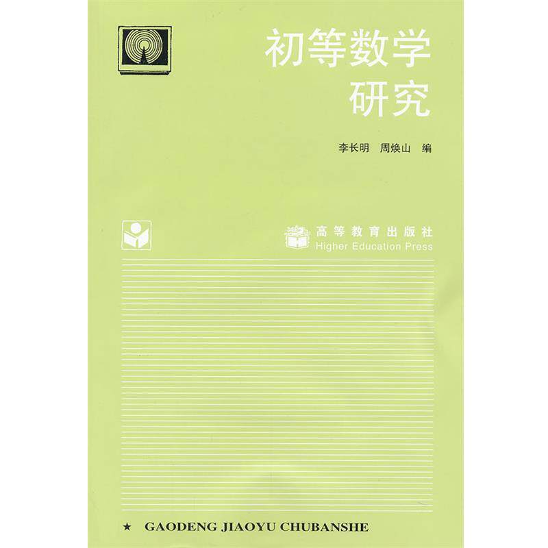 【正版书】 初等数学研究 李长明 高等教育出版社
