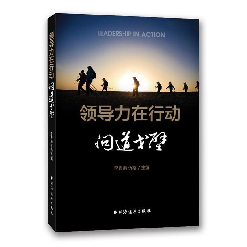【正版书】 领导力在行动·问道戈壁 李秀娟 忻榕 主编 上海远东出版社