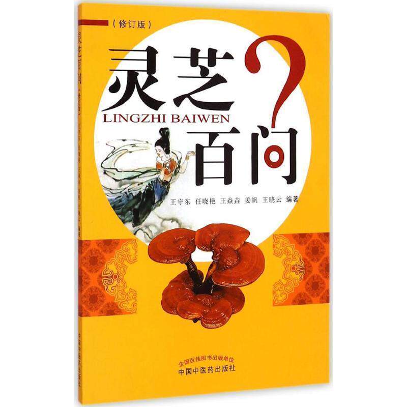 【正版书】 灵芝百问 王守东 中国中医药出版社