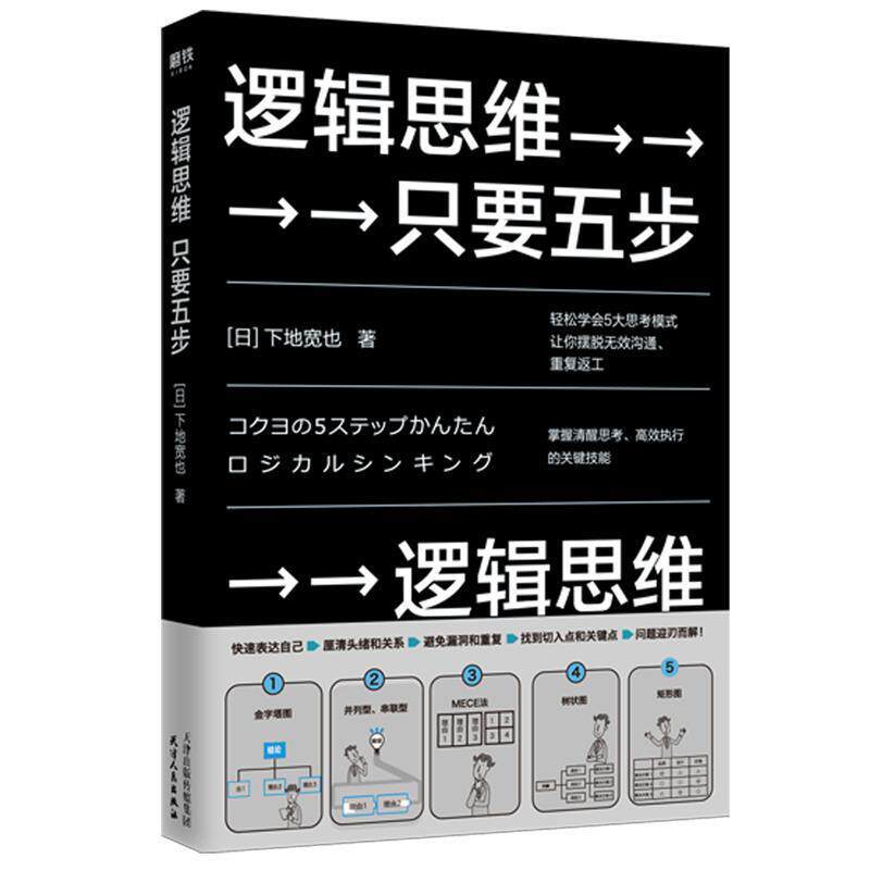 【正版书】 逻辑思维，只要五步 (日)下地宽也 天津人民出版社