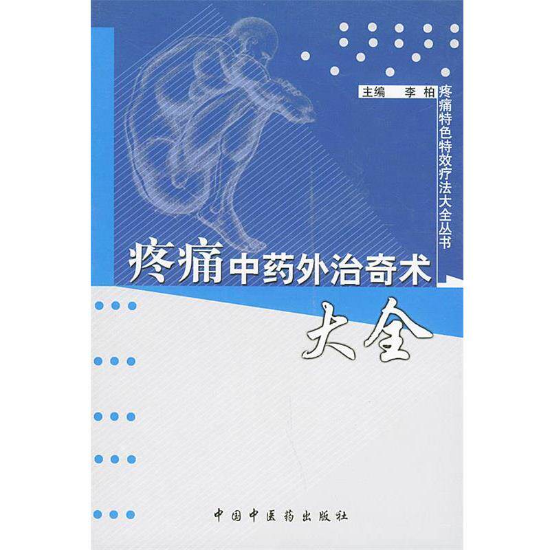 【正版书】 疼痛特色疗法大全丛书—疼痛中药外治奇术大全 李柏 主编 中国中医药出版社