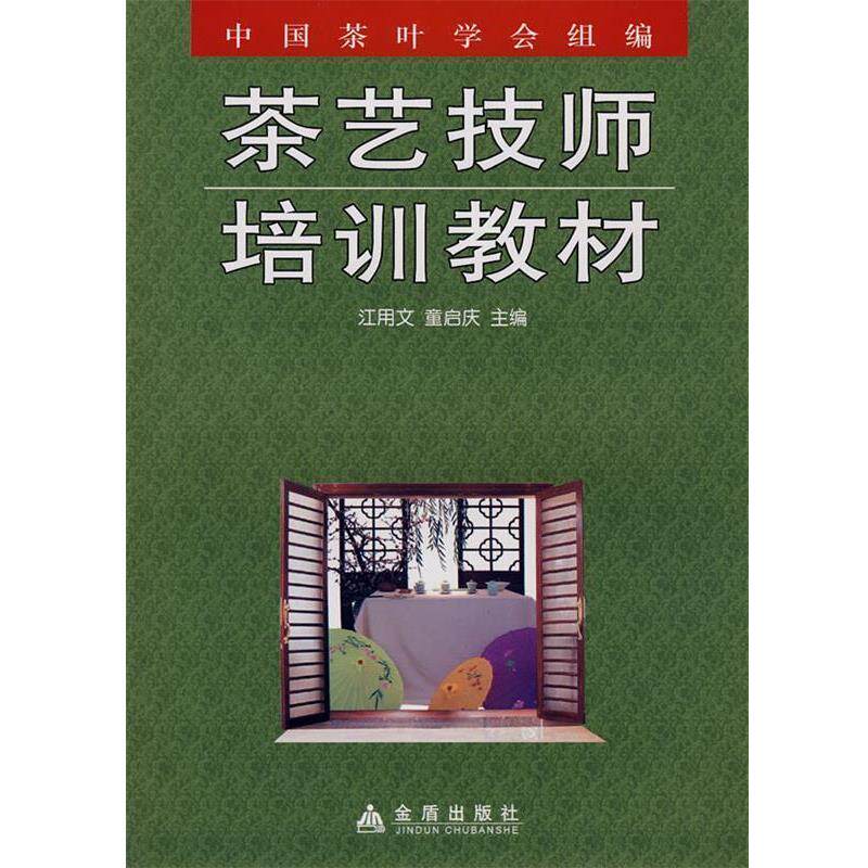 【正版书】 茶艺技师培训教材 江用文,童启庆 主编 金盾出版社