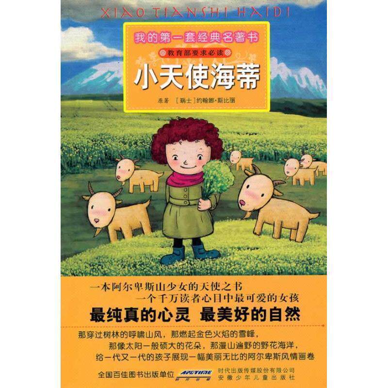 【正版书】 我的套经典名著书 小天使海蒂 (瑞士)约翰娜·斯比丽　原著,彭凡,岳华　改写,赵俊 安徽少年儿童出版社