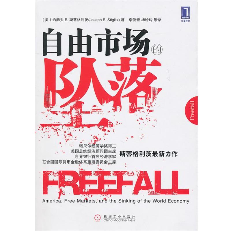 【正版书】 自由市场的坠落 (美)斯蒂格利茨 著,李俊青,杨玲玲 等译 机械工业出版社