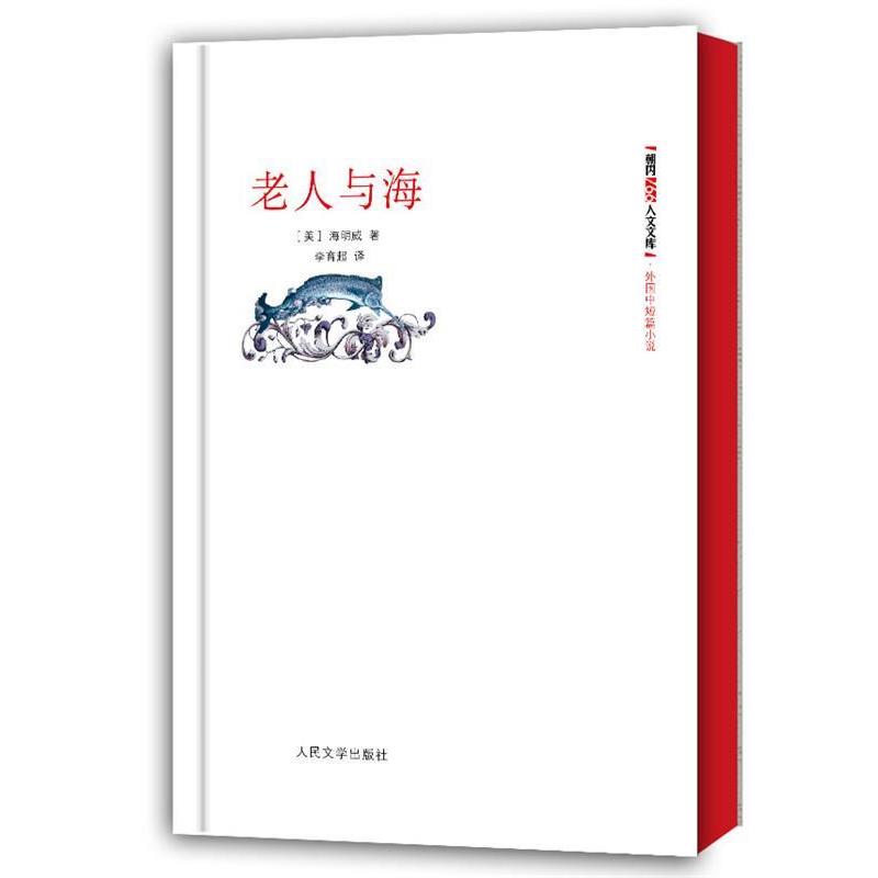 【正版书】 朝内166人文文库外国中短篇小说:老人与海 (美)海明威 人民文学出版社