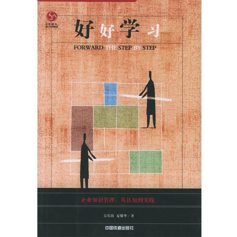 【正版书】 好好学习:企业知识管理，从认知到实践 吴庆海,夏敬华 编著 中国铁道出版社