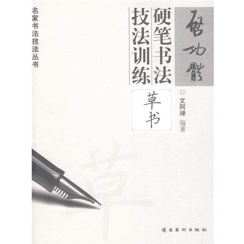 【正版书】 启功体硬笔书法技法训练—草书 文阿禅 编著 岭南美术出版社