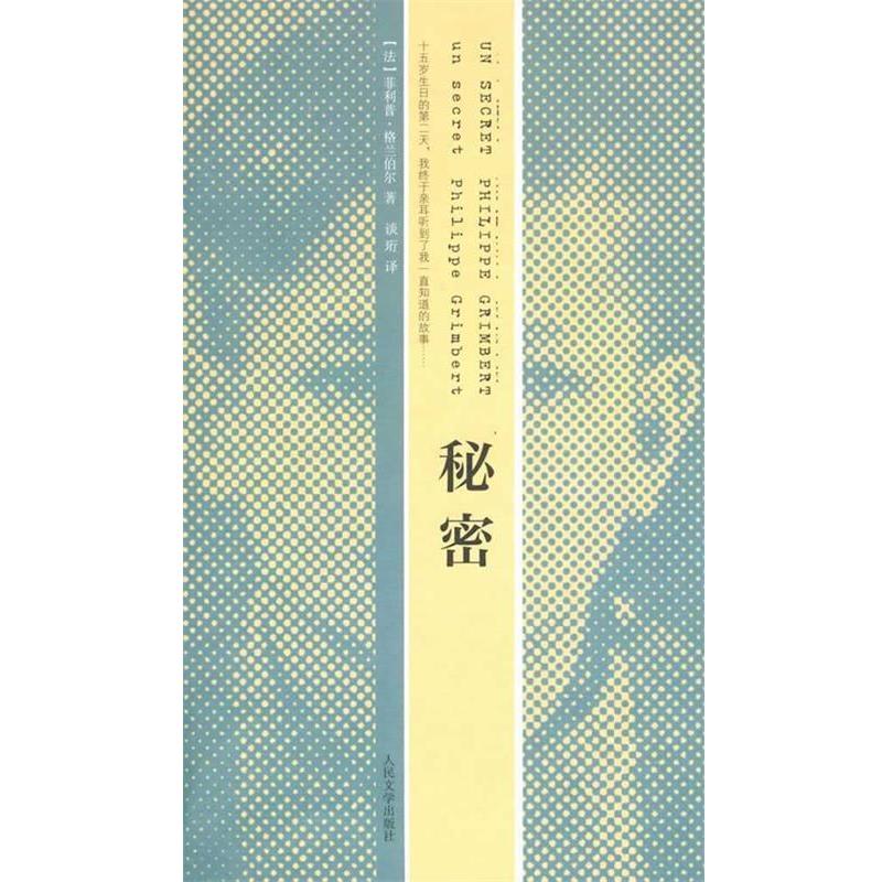 【正版书】 秘密 (法)格兰伯尔 著,谈珩 译 人民文学出版社