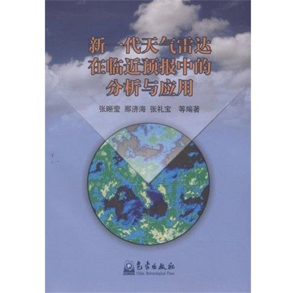 【正版书】 新一代天气雷达在临近预报中的分析与应用 张晰莹等 著 气象出版社