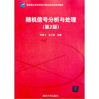 【正版书】 新坐标大学本科电子信息类专业系列教材:信号分析与处理 罗鹏飞,张文明 著 清华大学出版社