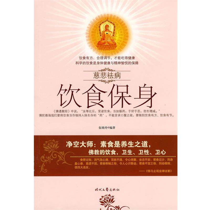 【正版书】 慈悲祛病系列丛书-饮食保身 伍晓珍　编著 时代文艺出版社