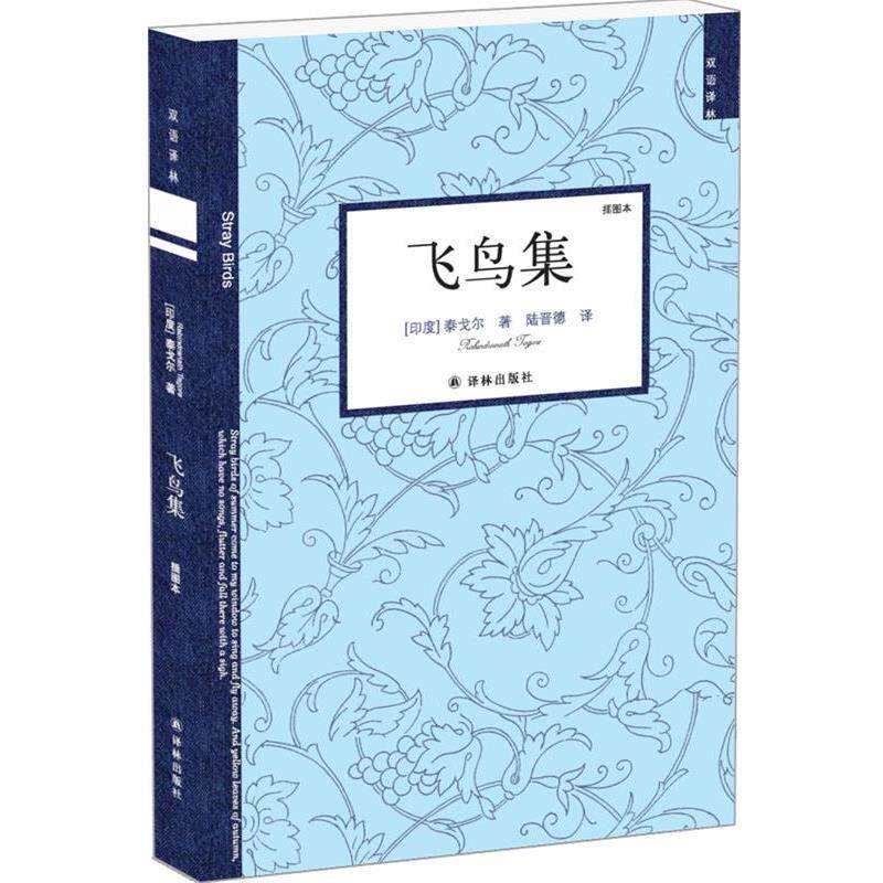 【正版书】 飞鸟集 (印度)泰戈尔 著,陆晋德 译 译林出版社