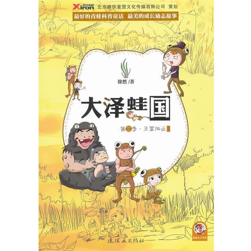 【正版书】 大泽蛙国 3 徐然 连环画出版社
