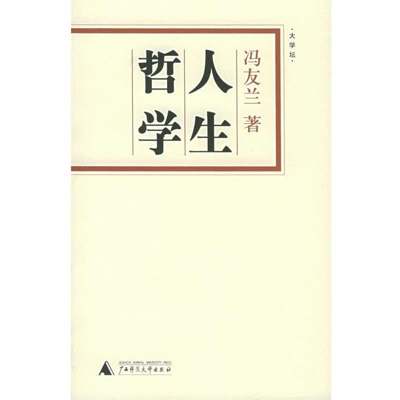 【正版书】 人生哲学 冯友兰 著 广西师范大学出版社