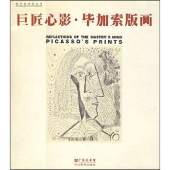 【正版书】 巨匠心影·毕加索版画 毕加索画,广东美术馆 编 河北教育出版社