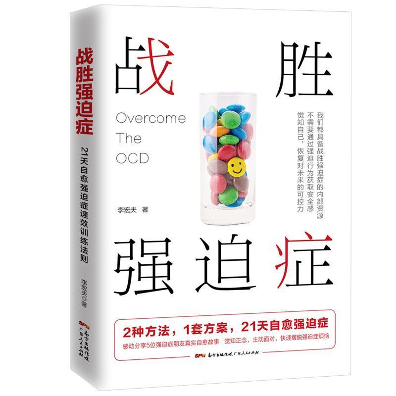 【正版书】 战胜强迫症 李宏夫 广东人民出版社
