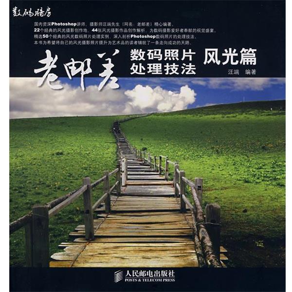【正版书】 老邮差:数码照片处理技法·风光篇 汪端 编著 人民邮电出版社