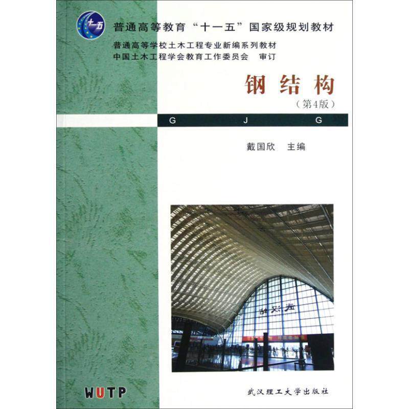 【正版书】 钢结构 戴国欣 武汉理工大学出版社