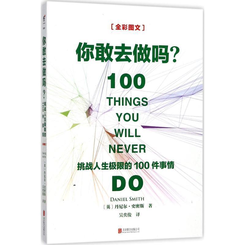 【正版书】 你敢去做吗 -挑战人生极限的100件事情 [英] 丹尼尔·史密斯 著,吴奕俊 译 北京联合出版公司