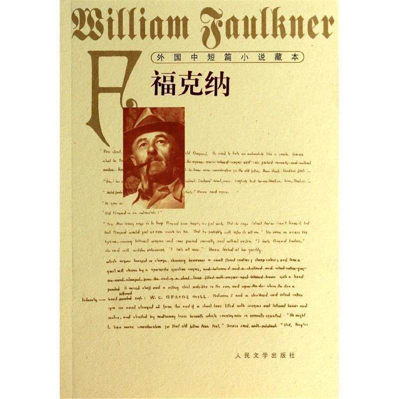 【正版书】 外国中短篇小说藏本·福克纳--诺贝尔文学奖得主，美国20世纪文坛巨匠 (美)福克纳 人民文学出版社