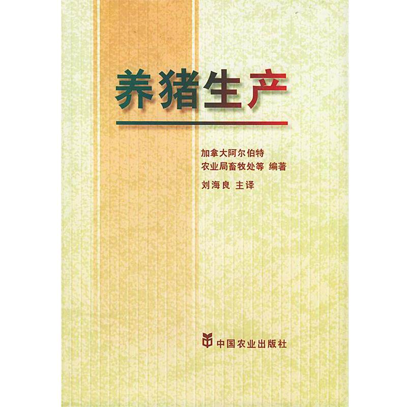 【正版书】 养猪生产 刘海良 译 中国农业出版社