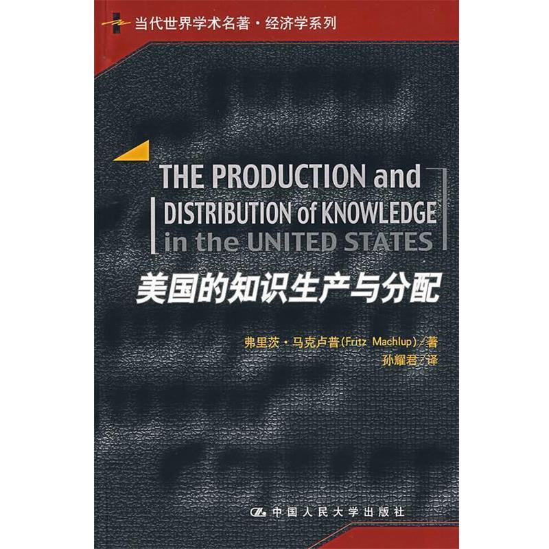 【正版书】 美国的知识生产与分配 马克卢普 著,孙耀群 译 中国人民大学出版社