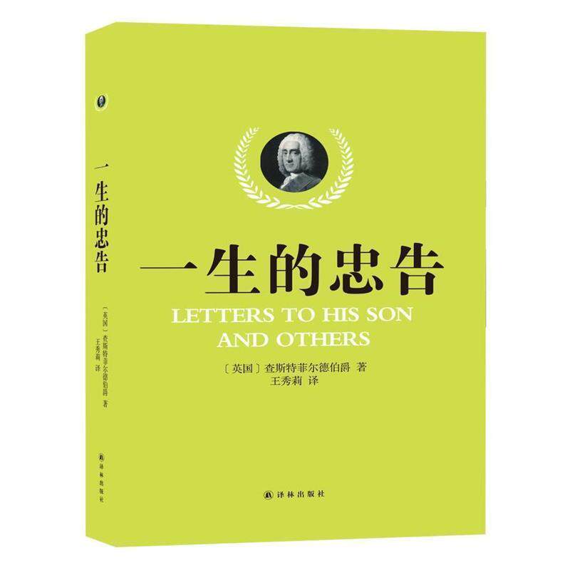 【正版书】 一生的忠告 [英]查斯特菲尔德著 译林出版社