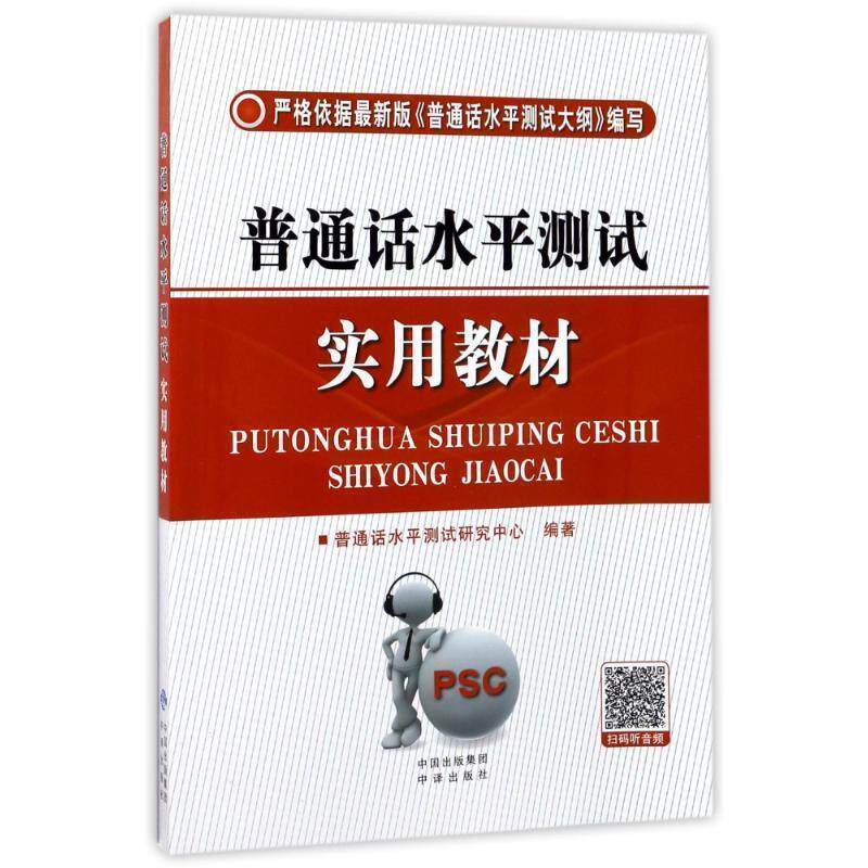 【正版书】 普通话水平测试实用教材 普通话水平测试研究中心 著 中国对外翻译出版公司