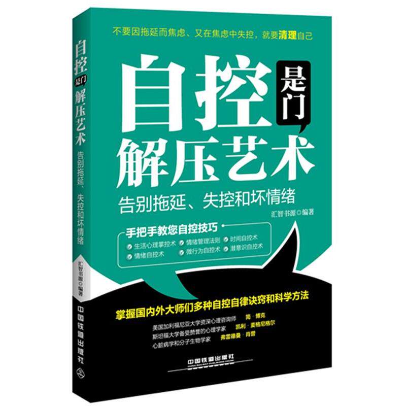 【正版书】 自控是门解压艺术告别拖延、失控和坏情绪 汇智书源 中国铁道出版社