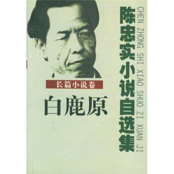 【正版书】 陈忠实小说自选集:长篇小说卷 陈忠实 长江文艺出版社