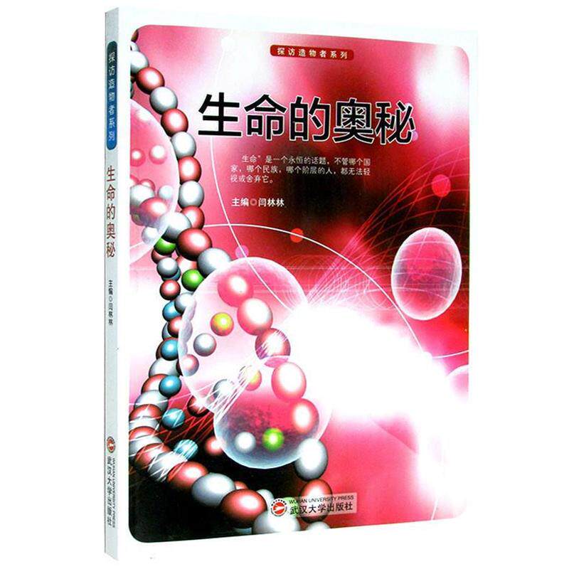 【正版书】 生命的奥秘 闫林林 主编 武汉大学出版社
