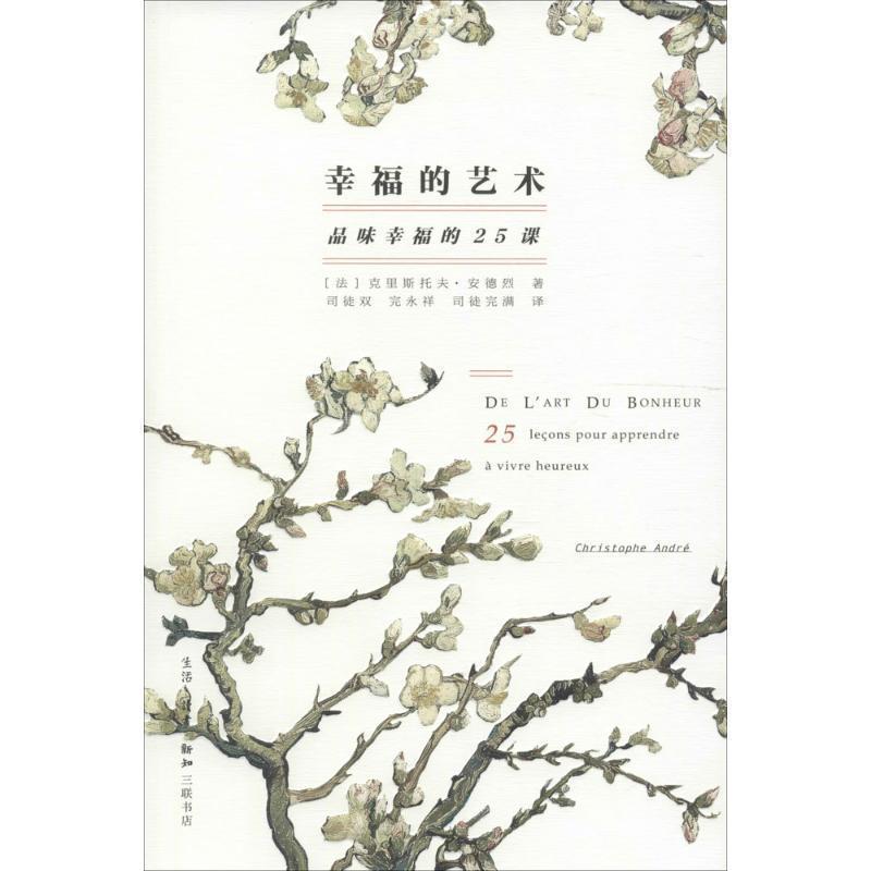 【正版书】 幸福的艺术 (法)克里斯托夫·安德烈(Christophe Andre) 著,司徒双,完永祥,司徒完满 译 生活·读书·新知三联书店