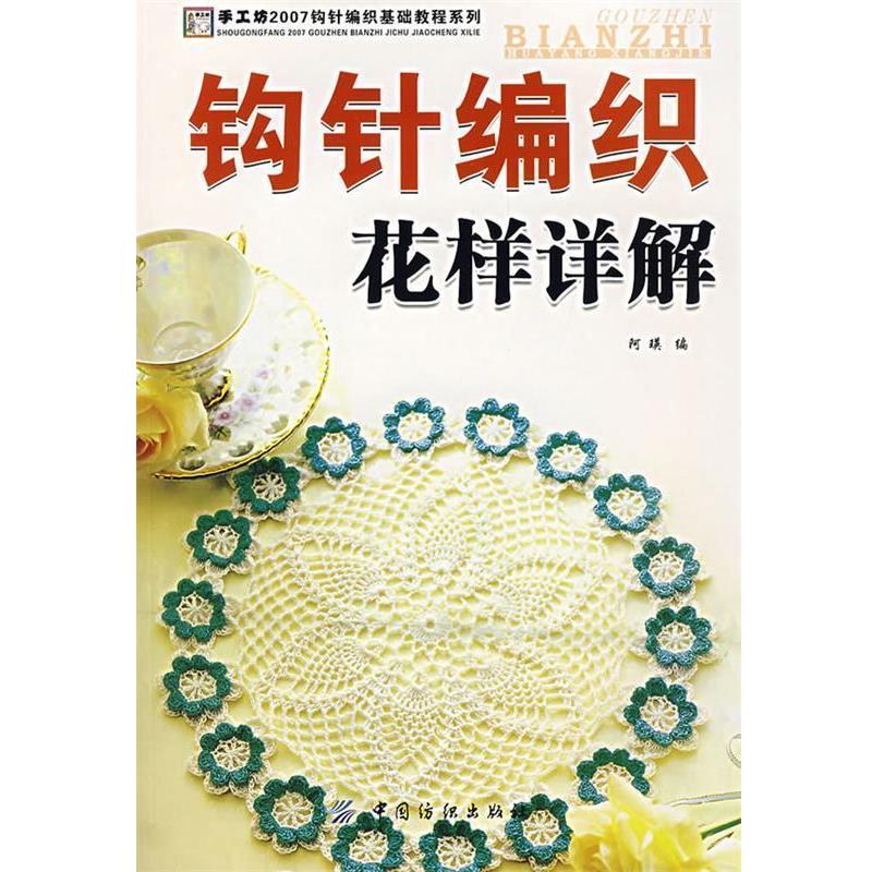 【正版书】 钩针编织花样详解 阿瑛 中国纺织出版社