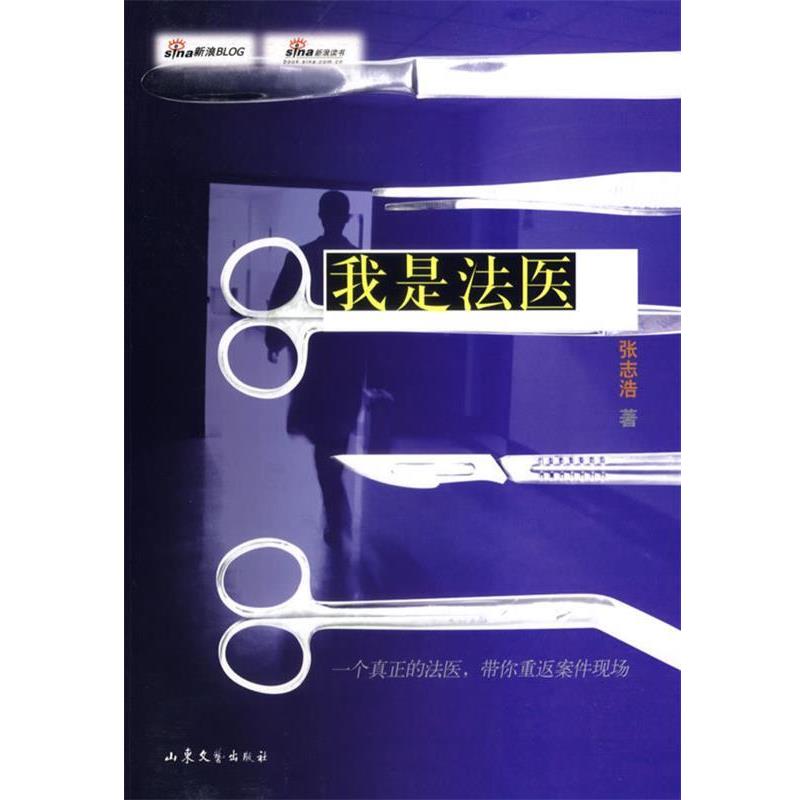 【正版书】 我是法医 张志浩 著 山东文艺出版社